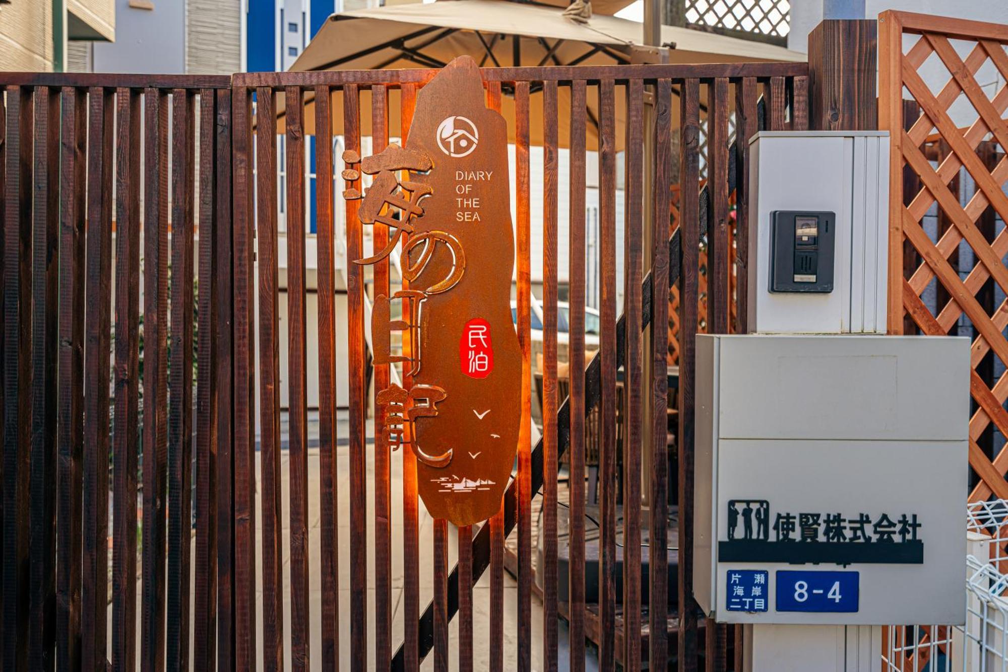 海の日記 Villa Fujisawa Buitenkant foto